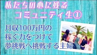 【女性起業 在宅ワーク 主婦】物販で月収100万円稼ぐ力をつけ→夢への挑戦