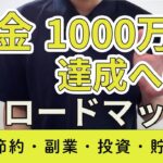 貯金1000万円達成へのロードマップ｜節約・副業・投資・貯蓄