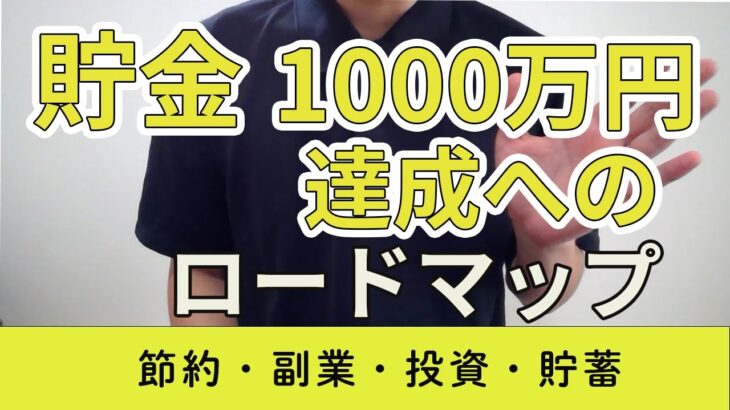 貯金1000万円達成へのロードマップ｜節約・副業・投資・貯蓄