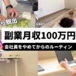 残業100時間の社畜から抜け出してSNS副業で月100万円稼ぐ1日ルーティン