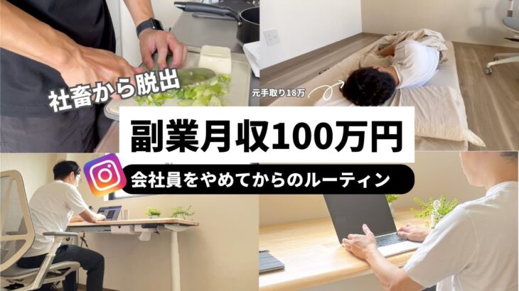 残業100時間の社畜から抜け出してSNS副業で月100万円稼ぐ1日ルーティン