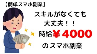 【簡単スマホ副業】作業時間10分！！初心者でも時給￥4,000のオススメ副業！！