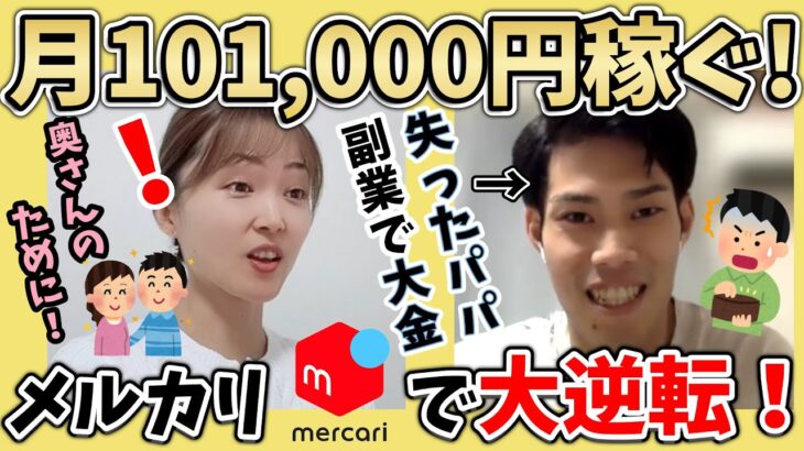 副業で大失敗！？会社員パパが奥様のために副業で中国輸入✖️メルカリ物販で在宅ワークやってみたら1ヶ月10万円稼いだ方法とは！？