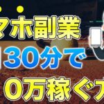 【スマホ副業】1日30分で月収10万稼ぐ方法【ブックメーカー】