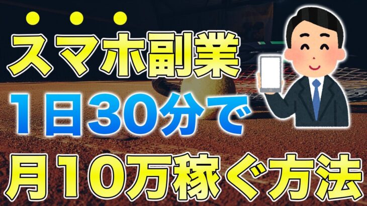 【スマホ副業】1日30分で月収10万稼ぐ方法【ブックメーカー】