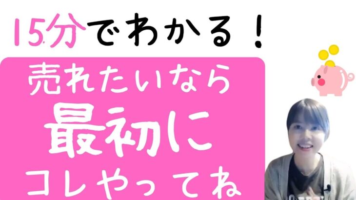 【副業・起業】売上を上げるために最初にやること、15分で解説しました！【お金を稼ぐ方法】