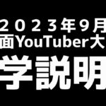 《新塾生入学説明会》2023年9月副業の鉄板3.0覆面YouTuber大学新塾生入学説明会【2023年9月16日17日18日3日間限定】【覆面YouTuber大学】