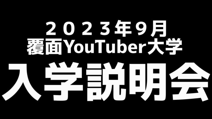 《新塾生入学説明会》2023年9月副業の鉄板3.0覆面YouTuber大学新塾生入学説明会【2023年9月16日17日18日3日間限定】【覆面YouTuber大学】