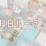 【給料日ルーティン】夫婦2人暮らし￤1馬力￤本業＋副業￤専業主婦￤鬱と浪費家の暮らし￤副業により手取り額変動あり￤家計管理￤2023年9月