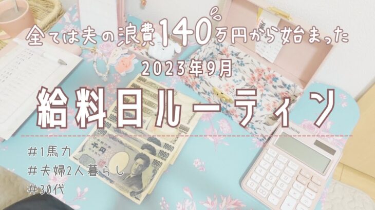 【給料日ルーティン】夫婦2人暮らし￤1馬力￤本業＋副業￤専業主婦￤鬱と浪費家の暮らし￤副業により手取り額変動あり￤家計管理￤2023年9月