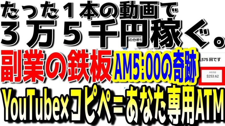 【副業の鉄板3.0】【AM５時の奇跡】YouTubeとコピペであなた専用ATMを作ろう。誰でも出来るあなた専用ATMとは。。。【YouTuber大学】