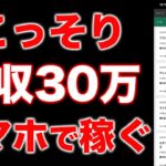 【早くやった者勝ち】スマホ副業で月30万稼ぐ方法【ブックメーカー】