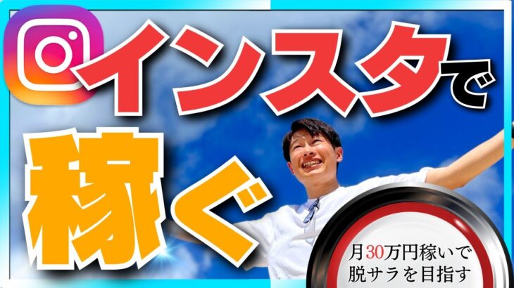 インスタ副業から月30万円稼ぐ方法【脱サラ・フリーランス】