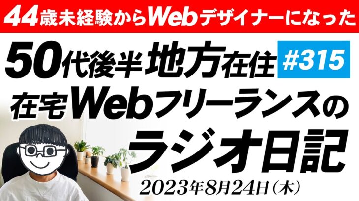 【#315】正社員しながら副業で稼ぐことについて