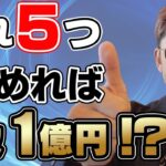 【保存版】この5つをやめたら年収1億円になった