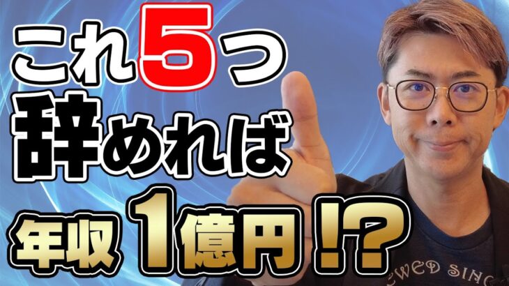 【保存版】この5つをやめたら年収1億円になった