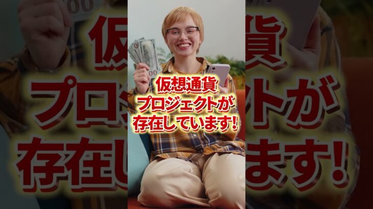 動画を見るだけで毎月51万円稼げる？！#仮想通貨 #暗号資産#投資 #株式投資 #資産運用 #トレード #FX #ビットコイン #億り人 #お金 #稼ぐ #副業 #柴犬コイン #shorts