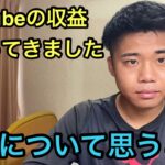 #83【副業】YouTubeの収益が入ってきました。