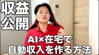 【収益公開】AI×在宅で自動収入を作る副業をお見せします！