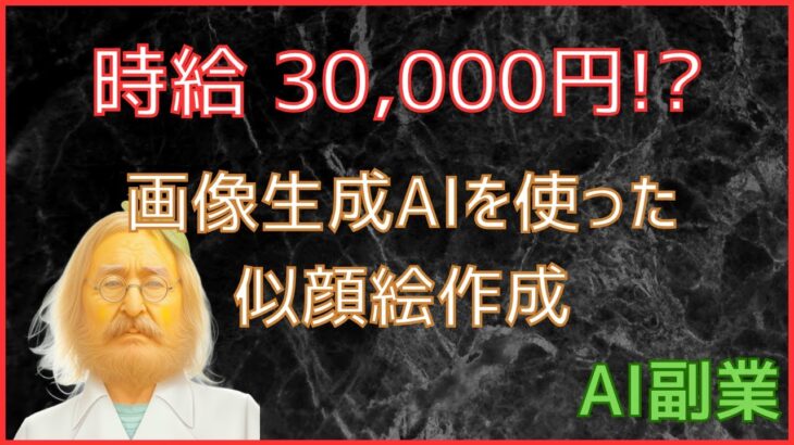 【AI副業】画像生成AIで似顔絵生成【時給3万円！？】