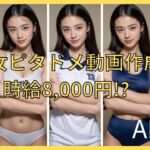 【AI副業】AI美女のピタドメ動画作成【時給8000円！？】