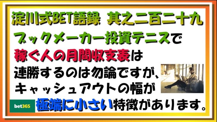 【淀川式BET語録:其之二百二十九】稼ぐ人の月間収支表の特徴【ブックメーカー副業術】