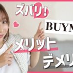 BUYMA物販のメリットデメリットぶっちゃけます♡【女性起業・副業・フリーランス】
