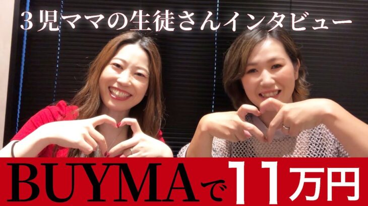 【在宅主婦】BUYMAで11万円！3児ママの生徒さんインタビュー♡[副業/物販/ママ]