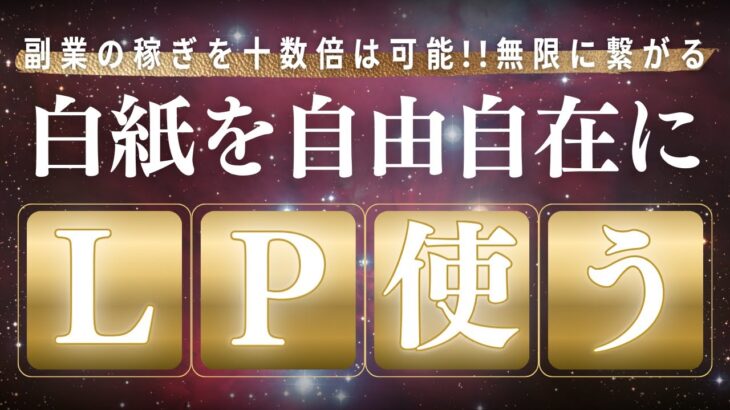 【副業で稼ぎを十数倍】するには”LP”を操れるようになれば可能