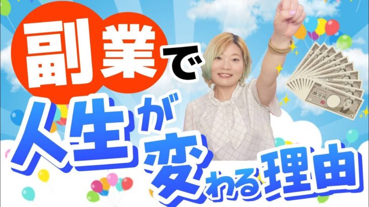 会社員・主婦・初心者OK！人生が変わる副業！！