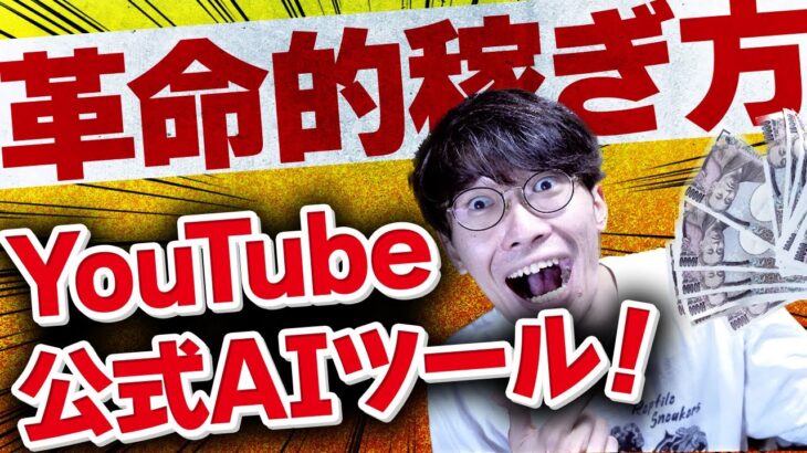 【YouTube公式❗️AI動画編集で稼ぐ❗️】YouTube公式がAI動画生成アプリをリリース❗️ヤバすぎｗ【YouTube Create】【Dream Screen】【YouTube Aloud】