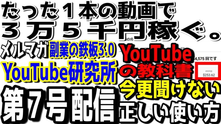 【メルマガ第７号】【配信案内】YouTubeで稼ぐ教科書の使い方間違ってませんか？正しく教科書を使ってYouTubeで稼ぐ方法を解説しました。【副業の鉄板3 0YouTube研究所】