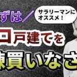 【サラリーマン必見】副業ならボロ戸建て投資【労働収入より資産収入】