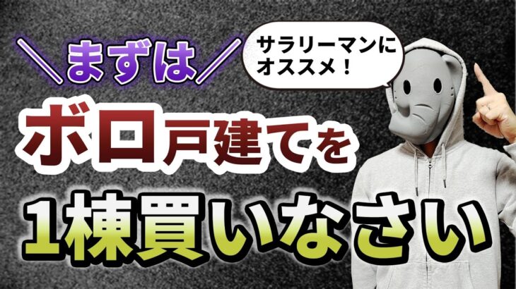 【サラリーマン必見】副業ならボロ戸建て投資【労働収入より資産収入】