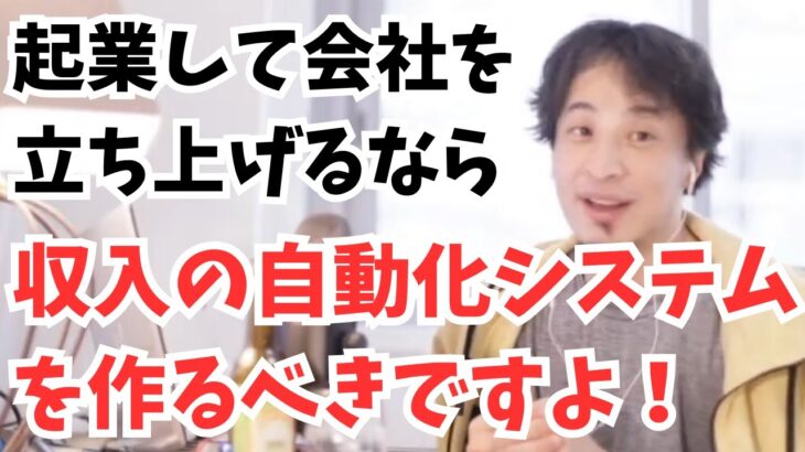 起業するなら収入の自動化システムを作るべきです【ひろゆき　切り抜き】起業　副業　自動化システム　オンラインサロン