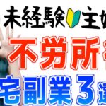 【寝てる間も稼ぐ】毎月◯万円！初心者主婦でもできた不労所得が得られる在宅副業３選