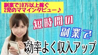 【在宅ワーク 副業 主婦】農家で働きながら 短時間の副業で稼ぐ主婦にインタビュー♪