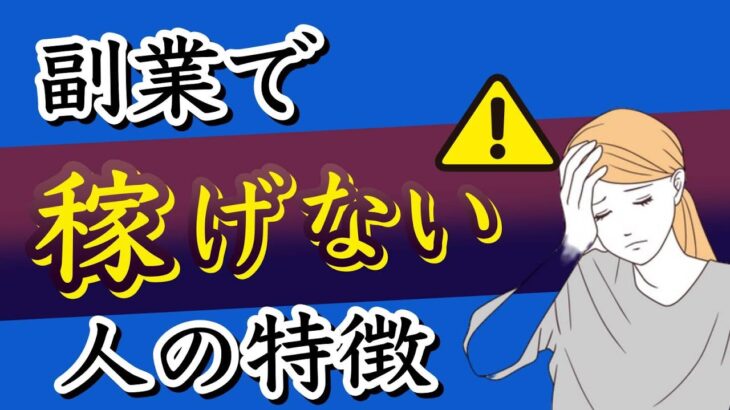 【副業で稼げない理由】副業で稼げない人の５つの特徴