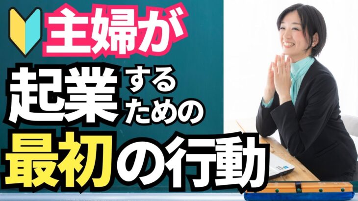 【起業・副業】主婦が起業したいなら何から始めるべきか