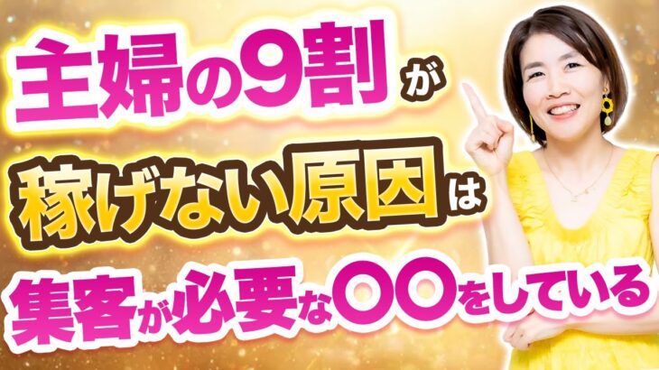 【主婦】起業しなくていいから今すぐ稼いで！主婦の方がむしろ儲かるおすすめのビジネスアイデアとは⁉︎