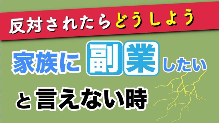 【副業 バレない 辞めてほしい】家族や彼氏に副業をしたいと不安で言えない時の対処法