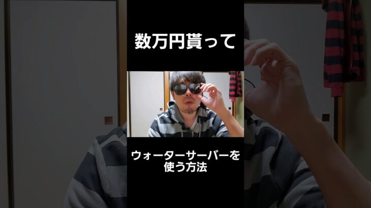 お金を貰ってウォーターサーバーを使える方法。#ウォーターサーバー #副業 #スマホ副業 #水