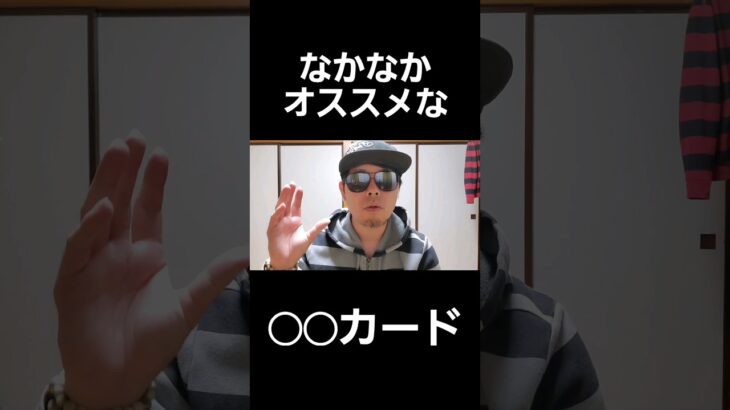 なかなかオススメなクレジットカードがこれ。#クレジットカード #クレカ #オススメ #副業