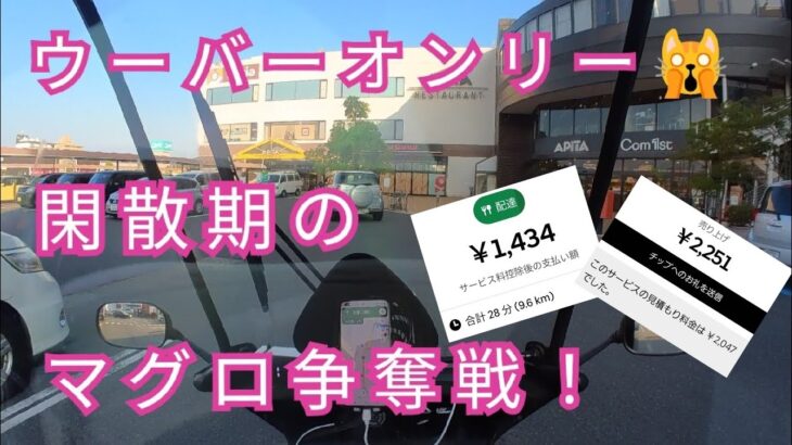 閑散期の高単価マグロ争奪戦！ウーバーイーツの副業配達員はフードデリバリーで稼げるのか？出前館も同時稼働だがしかし。