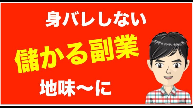 地味に儲かる副業はたった1つ！あまり知られてない稼ぎ方がある