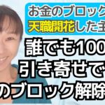 普通の主婦さんが天職開花して100万円引き寄せできる「お金のブロック解除」思考法【稼ぐ方法】【思考が現実化】【引き寄せの法則】【潜在意識】【起業]  【副業】 #お金のブロック