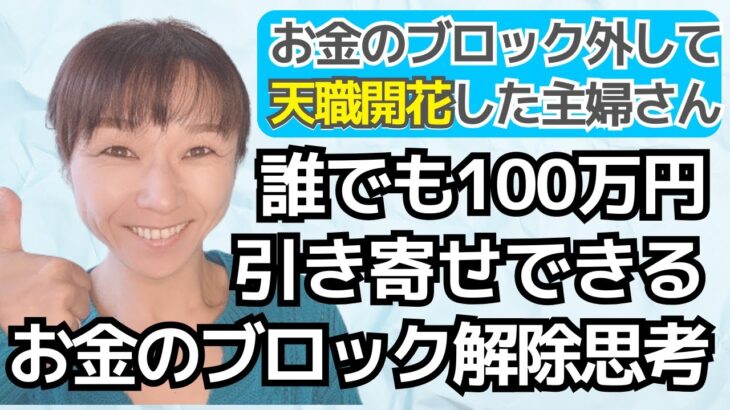 普通の主婦さんが天職開花して100万円引き寄せできる「お金のブロック解除」思考法【稼ぐ方法】【思考が現実化】【引き寄せの法則】【潜在意識】【起業]  【副業】 #お金のブロック