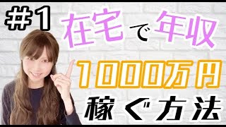 【在宅ワーク 女性起業 副業】在宅で年収1000万円稼ぐ方法#1  まず始めるべきことは？