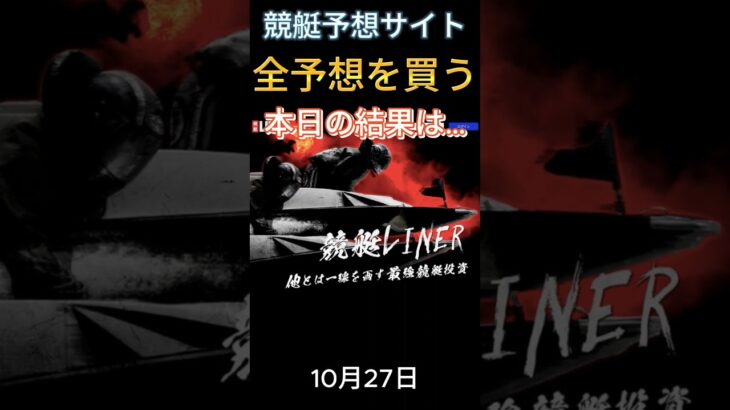 10/27も良い結果出たね🤗　 #お金 #稼ぐ #投資 #ギャンブル #競艇 #ボートレース #金運 #副業