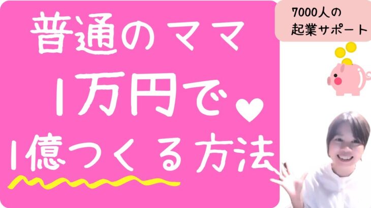 【お金を稼ぐ方法・副業】普通のママが1万円で1億円つくる方法きいてきました！【起業】